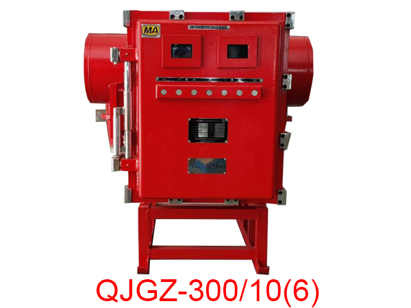 隔爆兼本安型高壓真空電磁起動器